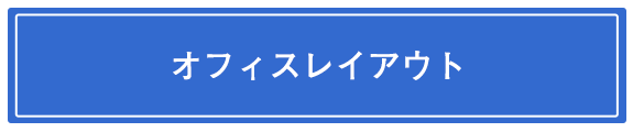 オフィスレイアウト