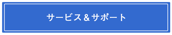 イラスト:サービス＆サポート