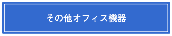 イラスト:その他オフィス機器