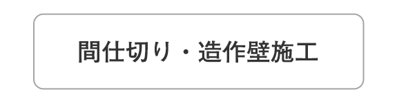 イラスト：間仕切り・造作壁施工