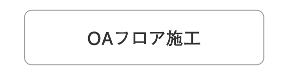 イラスト：OAフロア施工