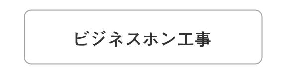 イラスト：ビジネスホン工事