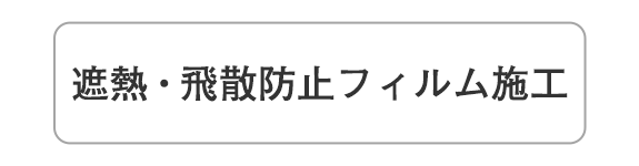 イラスト：遮熱・飛散防止フィルム施工