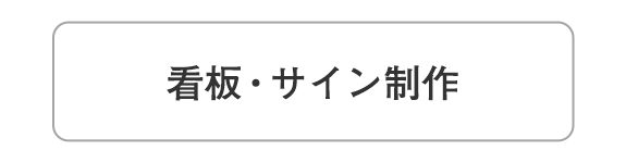 イラスト：看板・サイン制作