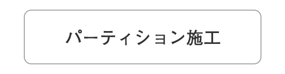 イラスト：パーティション施工