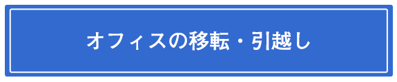 オフィスの移転、引っ越し